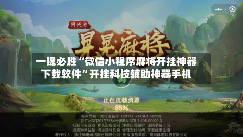 一键必胜“微信小程序麻将开挂神器下载软件”开挂科技辅助神器手机