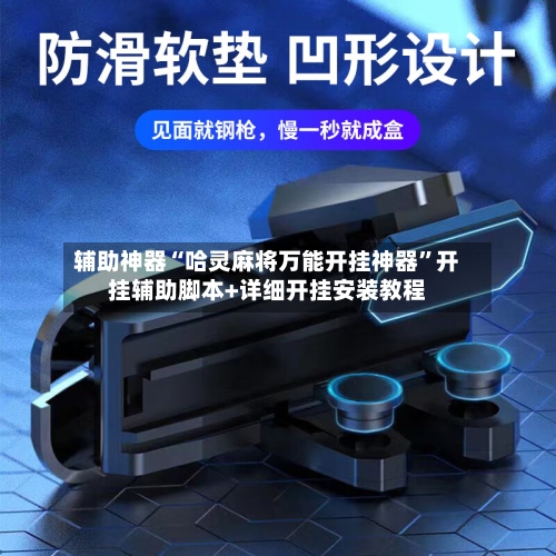 辅助神器“哈灵麻将万能开挂神器”开挂辅助脚本+详细开挂安装教程