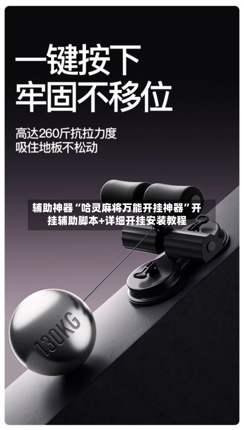 辅助神器“哈灵麻将万能开挂神器”开挂辅助脚本+详细开挂安装教程-第2张图片