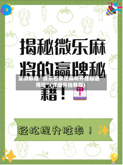 实测教程“微乐石家庄麻将开挂器通用版	”(详细开挂教程)-第2张图片