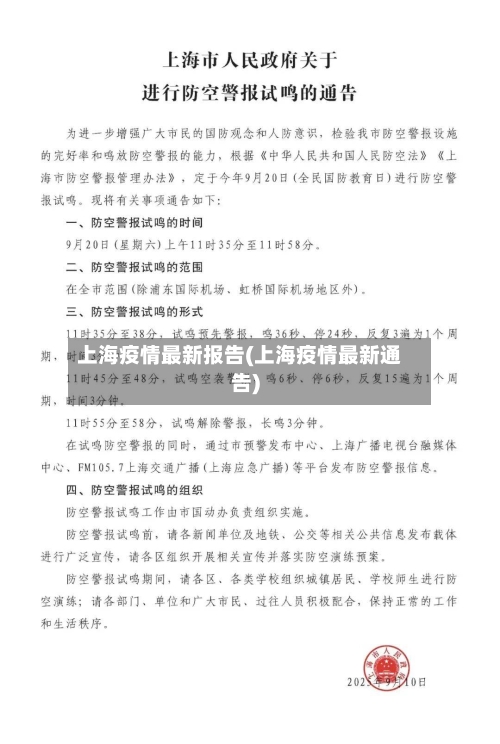 上海疫情最新报告(上海疫情最新通告)-第3张图片