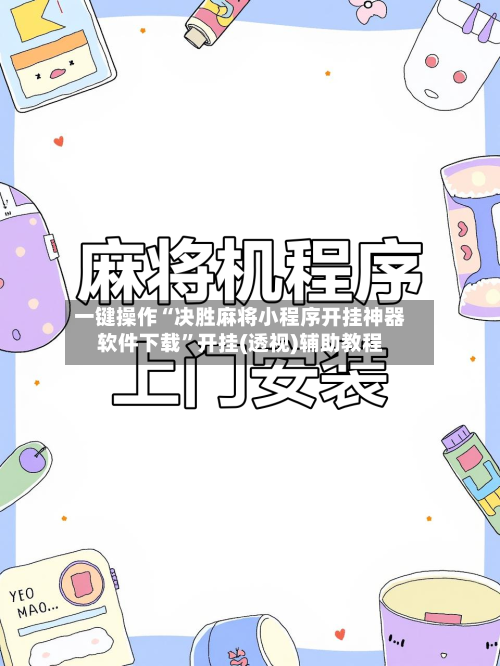 一键操作“决胜麻将小程序开挂神器软件下载	”开挂(透视)辅助教程-第2张图片