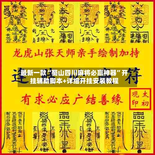 最新一款“蜀山四川麻将必赢神器”开挂辅助脚本+详细开挂安装教程-第3张图片