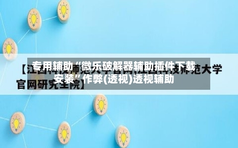 专用辅助“微乐破解器辅助插件下载安装”作弊(透视)透视辅助