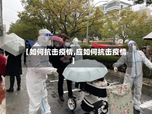 【如何抗击疫情,应如何抗击疫情】