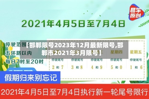 【邯郸限号2023年12月最新限号,邯郸市2021年3月限号】