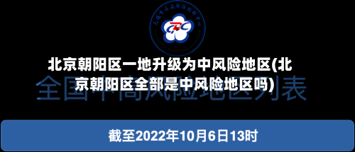 北京朝阳区一地升级为中风险地区(北京朝阳区全部是中风险地区吗)-第2张图片