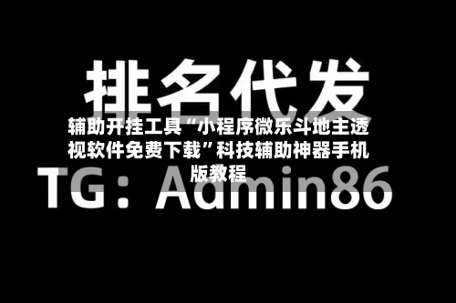 辅助开挂工具“小程序微乐斗地主透视软件免费下载”科技辅助神器手机版教程-第3张图片