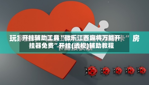 开挂辅助工具“微乐江西麻将万能开挂器免费”开挂(透视)辅助教程-第3张图片