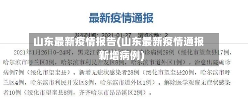 山东最新疫情报告(山东最新疫情通报新增病例)