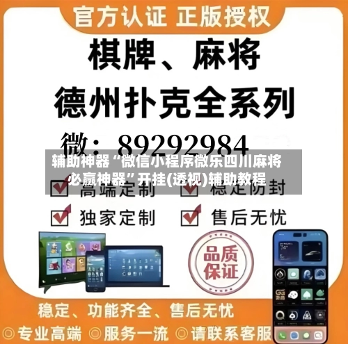 辅助神器“微信小程序微乐四川麻将必赢神器”开挂(透视)辅助教程-第3张图片