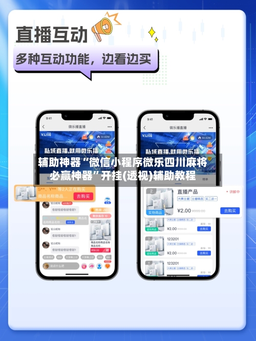 辅助神器“微信小程序微乐四川麻将必赢神器	”开挂(透视)辅助教程-第2张图片
