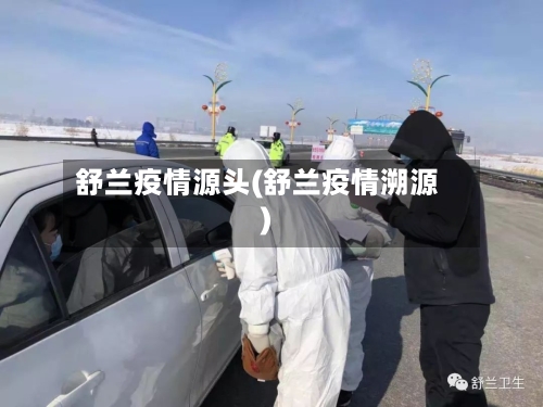 舒兰疫情源头(舒兰疫情溯源)-第3张图片