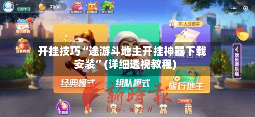 开挂技巧“途游斗地主开挂神器下载安装”(详细透视教程)