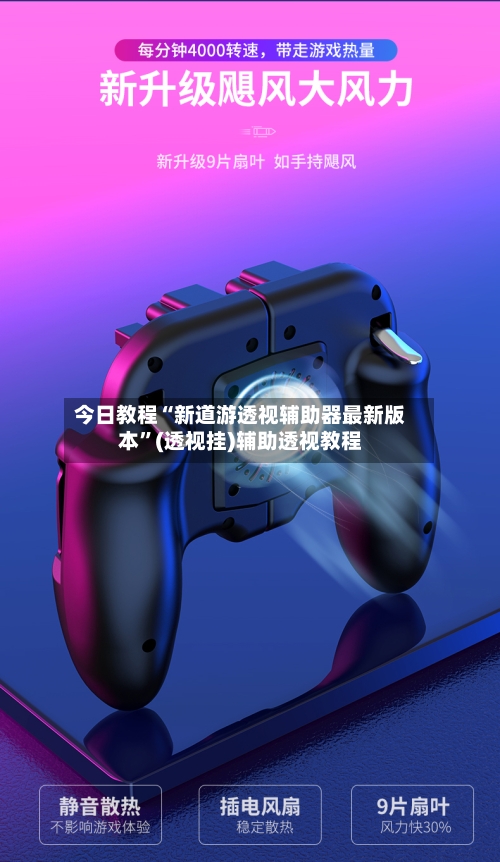 今日教程“新道游透视辅助器最新版本”(透视挂)辅助透视教程-第3张图片