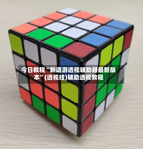 今日教程“新道游透视辅助器最新版本”(透视挂)辅助透视教程-第2张图片