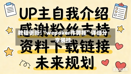 教程更新!“wepoker作弊挂”详细分享装挂-第3张图片