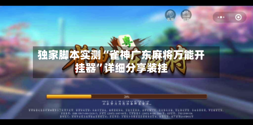 独家脚本实测“雀神广东麻将万能开挂器”详细分享装挂
