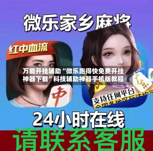 万能开挂辅助“微乐跑得快免费开挂神器下载”科技辅助神器手机版教程