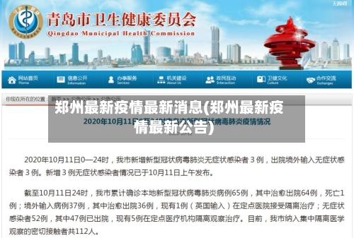 郑州最新疫情最新消息(郑州最新疫情最新公告)-第2张图片