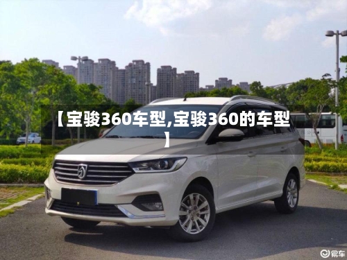 【宝骏360车型,宝骏360的车型】