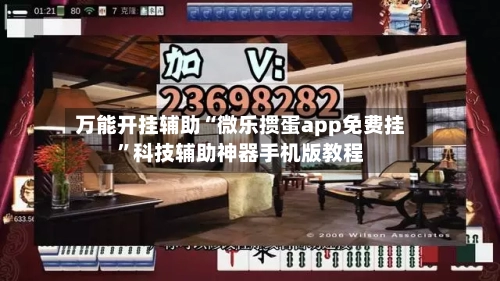 万能开挂辅助“微乐掼蛋app免费挂”科技辅助神器手机版教程