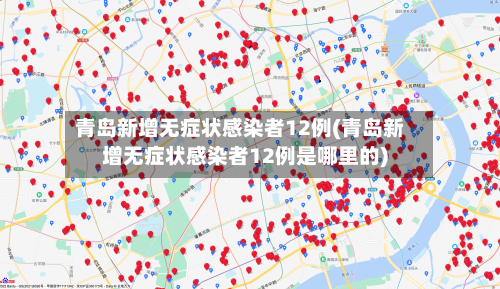 青岛新增无症状感染者12例(青岛新增无症状感染者12例是哪里的)-第3张图片