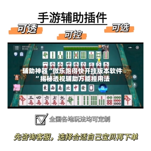 辅助神器“微乐跑得快开挂版本软件	”揭秘透视辅助万能挂用法-第2张图片