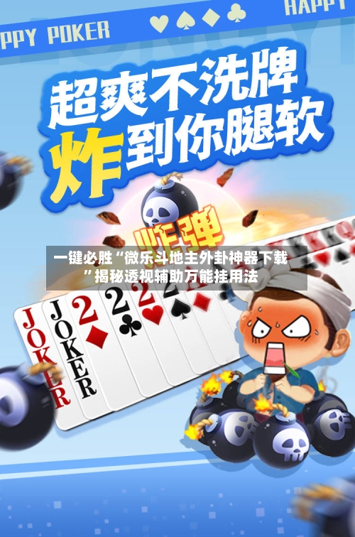 一键必胜“微乐斗地主外卦神器下载”揭秘透视辅助万能挂用法
