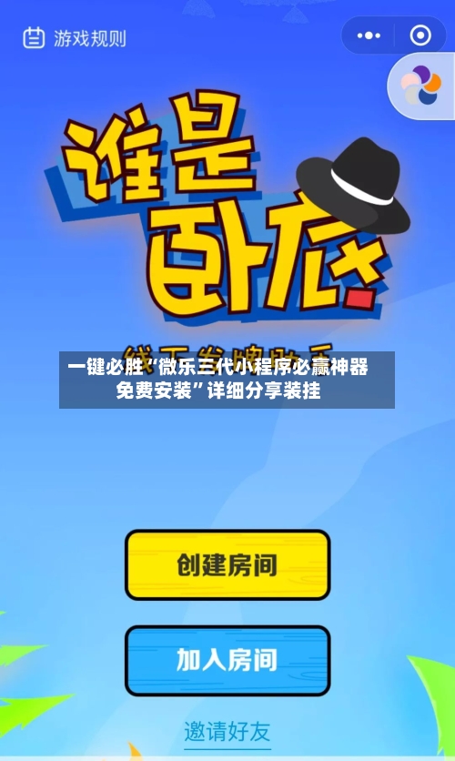 一键必胜“微乐三代小程序必赢神器免费安装”详细分享装挂-第3张图片