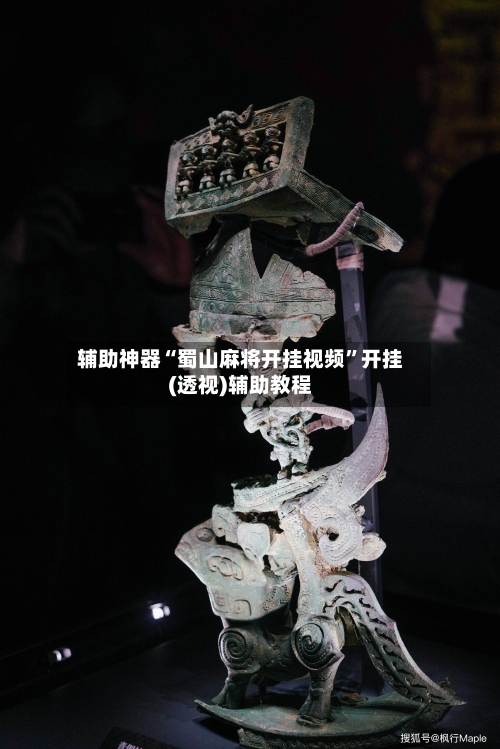 辅助神器“蜀山麻将开挂视频”开挂(透视)辅助教程-第3张图片