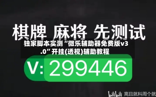 独家脚本实测“微乐辅助器免费版v3.0	”开挂(透视)辅助教程-第2张图片