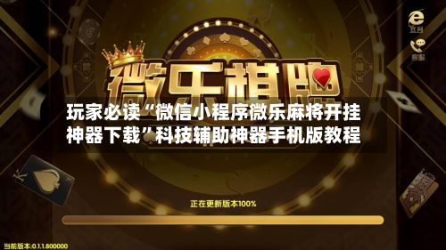 玩家必读“微信小程序微乐麻将开挂神器下载”科技辅助神器手机版教程