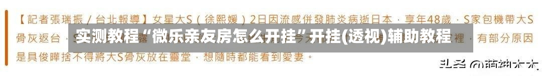 实测教程“微乐亲友房怎么开挂”开挂(透视)辅助教程-第3张图片
