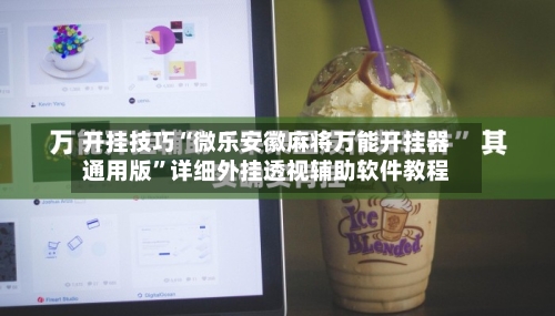 开挂技巧“微乐安徽麻将万能开挂器通用版	”详细外挂透视辅助软件教程-第3张图片