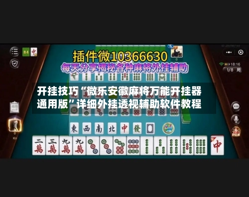开挂技巧“微乐安徽麻将万能开挂器通用版”详细外挂透视辅助软件教程-第2张图片