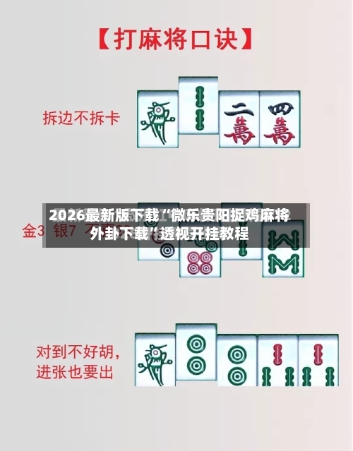 2026最新版下载“微乐贵阳捉鸡麻将外卦下载”透视开挂教程
