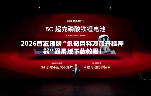 2026首发辅助“讯奇麻将万能开挂神器”通用版下载教程！-第3张图片