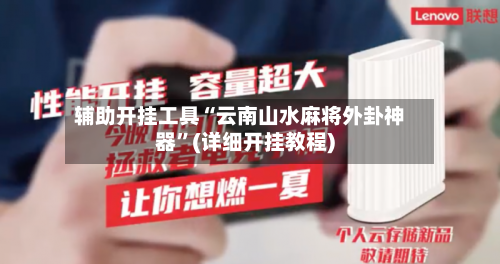 辅助开挂工具“云南山水麻将外卦神器	”(详细开挂教程)-第2张图片