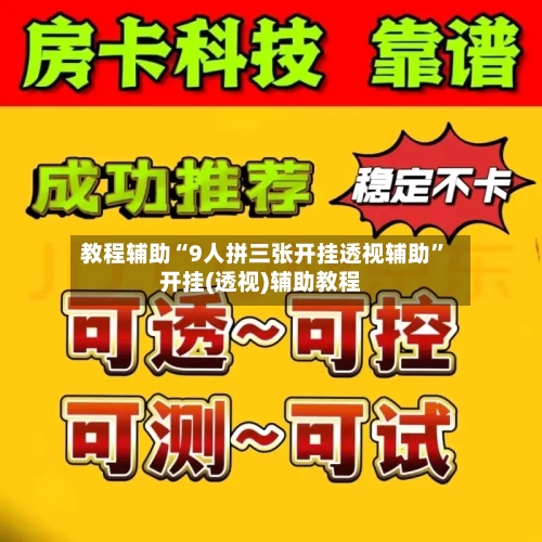 教程辅助“9人拼三张开挂透视辅助”开挂(透视)辅助教程