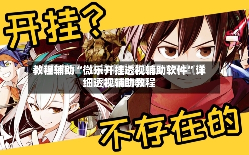 教程辅助“微乐开挂透视辅助软件”详细透视辅助教程