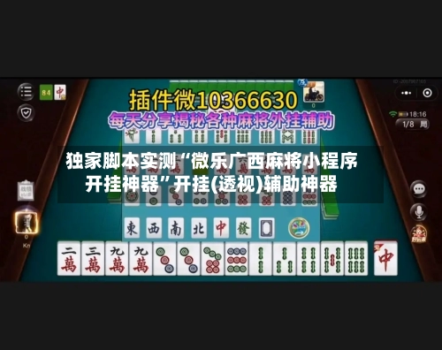 独家脚本实测“微乐广西麻将小程序开挂神器”开挂(透视)辅助神器