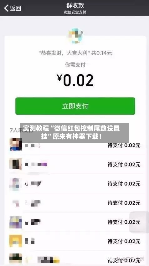 实测教程“微信红包控制尾数设置挂”原来有神器下载！-第2张图片