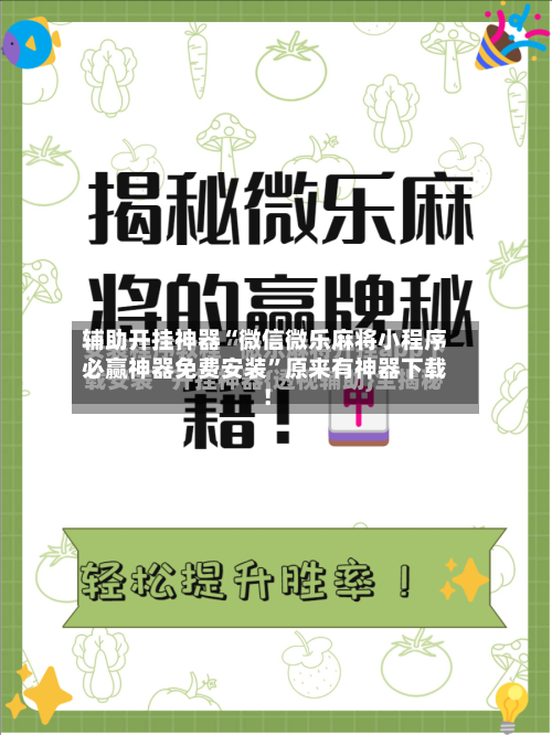 辅助开挂神器“微信微乐麻将小程序必赢神器免费安装”原来有神器下载！
