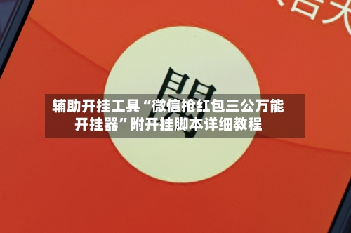 辅助开挂工具“微信抢红包三公万能开挂器”附开挂脚本详细教程-第3张图片