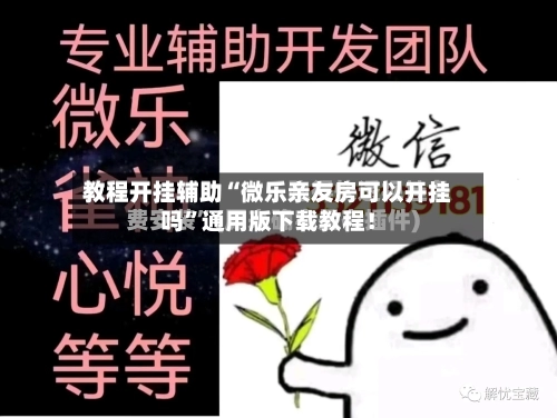 教程开挂辅助“微乐亲友房可以开挂吗”通用版下载教程！-第2张图片