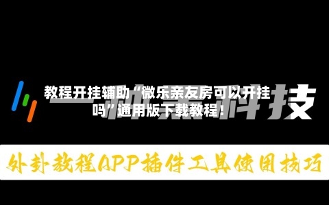 教程开挂辅助“微乐亲友房可以开挂吗”通用版下载教程！