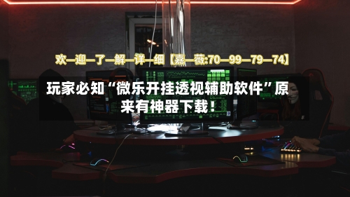 玩家必知“微乐开挂透视辅助软件	”原来有神器下载！-第2张图片