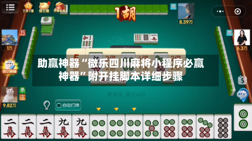 助赢神器“微乐四川麻将小程序必赢神器”附开挂脚本详细步骤