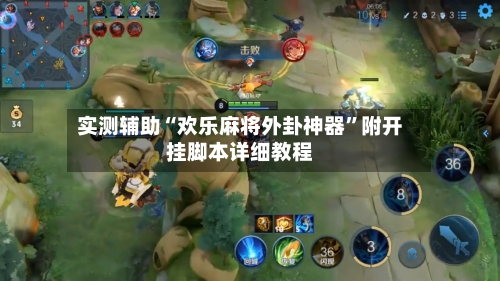 实测辅助“欢乐麻将外卦神器”附开挂脚本详细教程-第2张图片